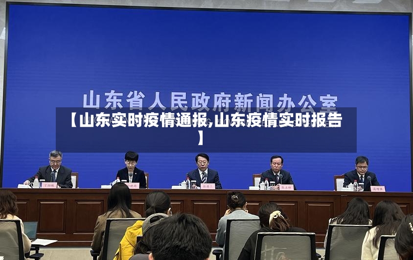 【山东实时疫情通报,山东疫情实时报告】