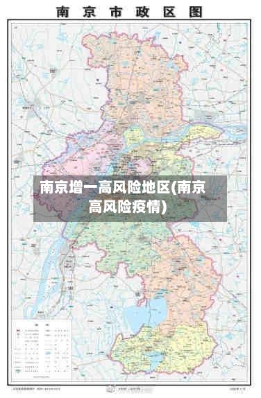 南京增一高风险地区(南京高风险疫情)