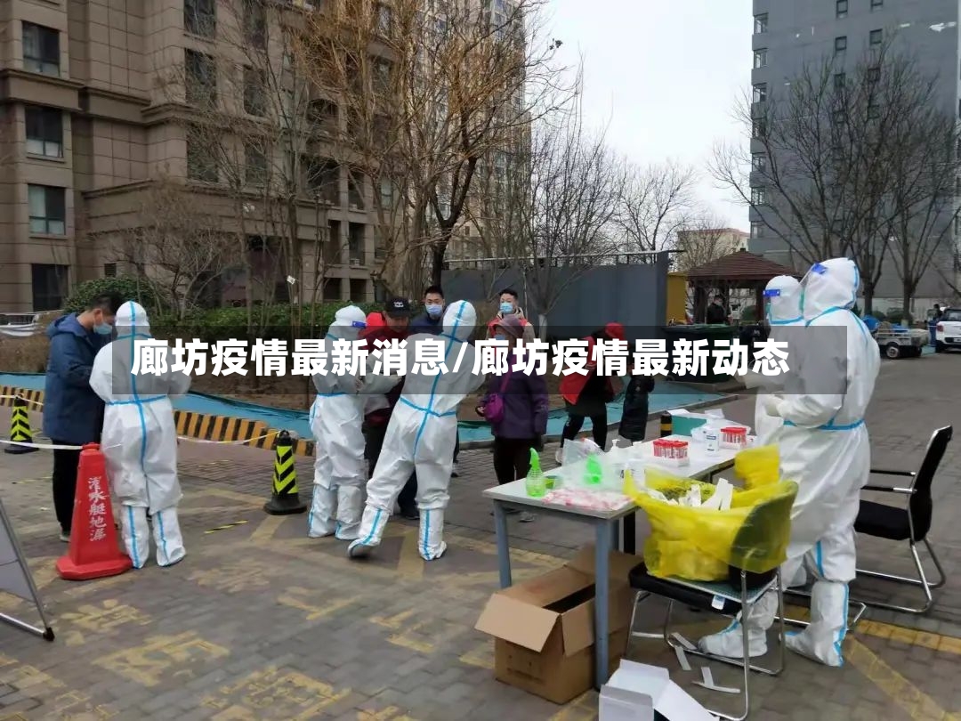 廊坊疫情最新消息/廊坊疫情最新动态-第2张图片