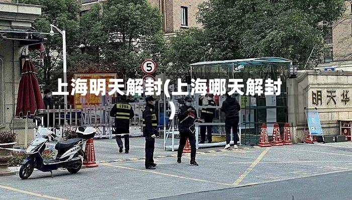 上海明天解封(上海哪天解封)-第3张图片
