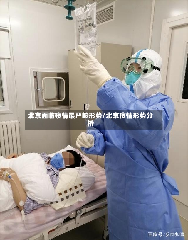 北京面临疫情最严峻形势/北京疫情形势分析-第3张图片