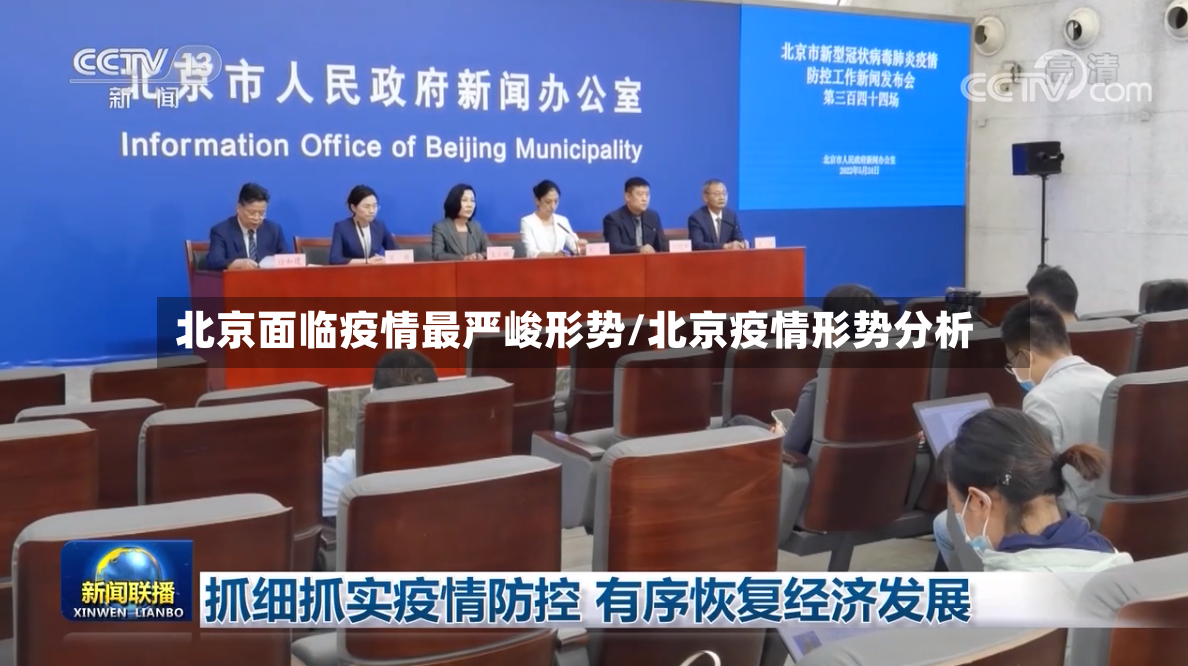 北京面临疫情最严峻形势/北京疫情形势分析-第2张图片