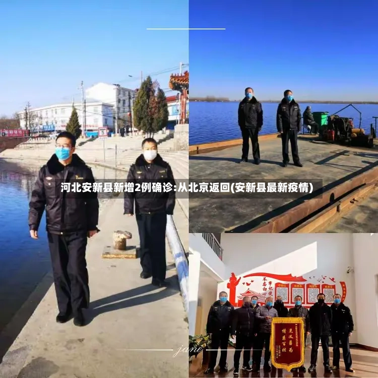 河北安新县新增2例确诊:从北京返回(安新县最新疫情)-第2张图片