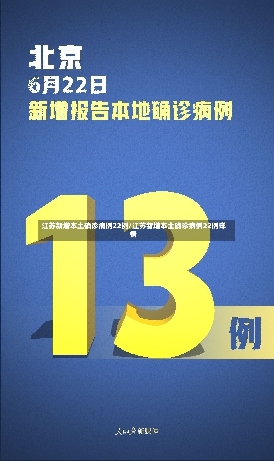 江苏新增本土确诊病例22例/江苏新增本土确诊病例22例详情