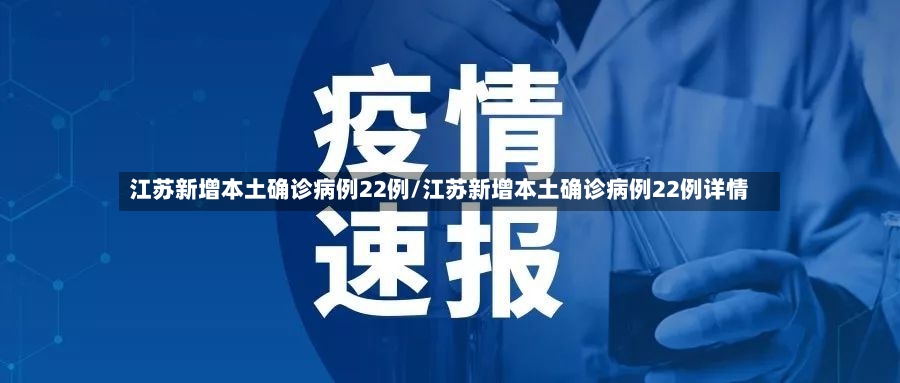 江苏新增本土确诊病例22例/江苏新增本土确诊病例22例详情-第2张图片