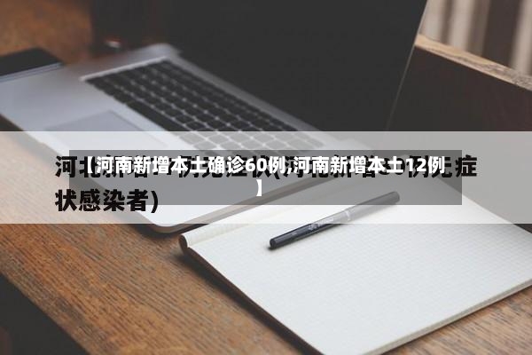 【河南新增本土确诊60例,河南新增本土12例】
