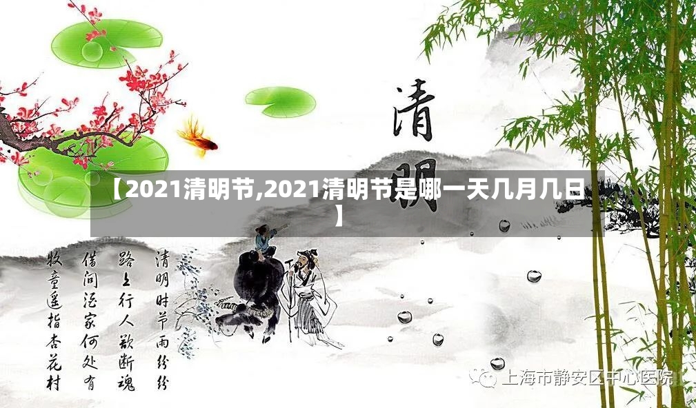 【2021清明节,2021清明节是哪一天几月几日】-第2张图片