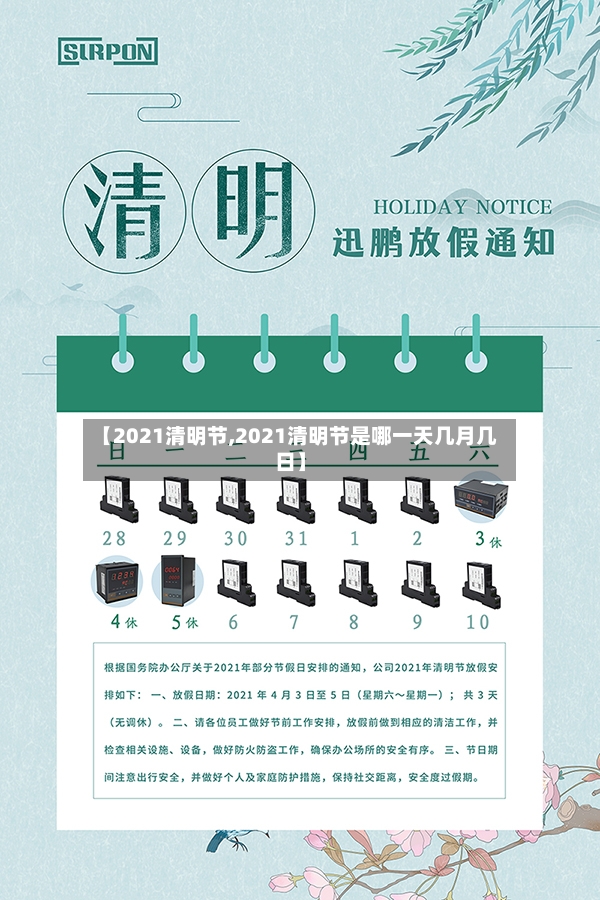 【2021清明节,2021清明节是哪一天几月几日】-第3张图片
