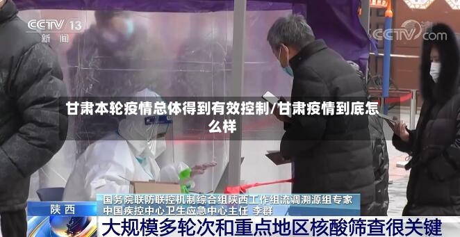 甘肃本轮疫情总体得到有效控制/甘肃疫情到底怎么样