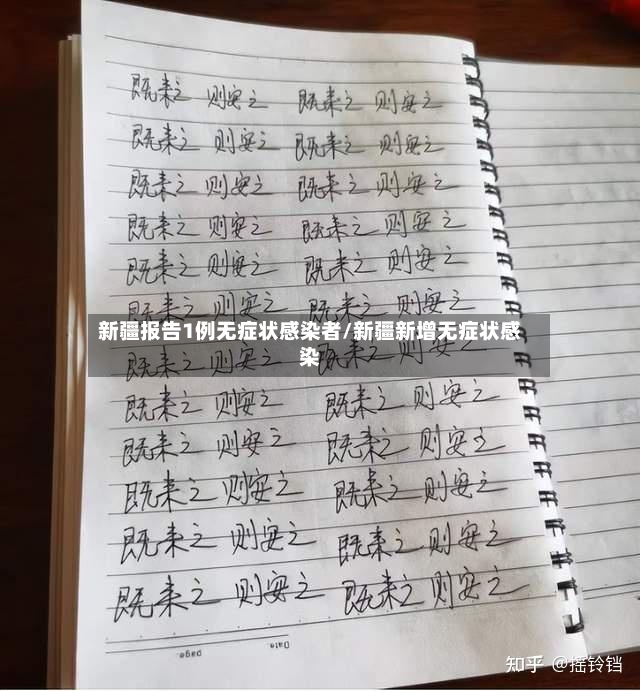 新疆报告1例无症状感染者/新疆新增无症状感染-第2张图片