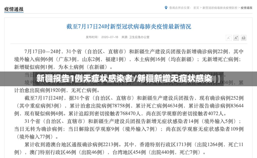 新疆报告1例无症状感染者/新疆新增无症状感染