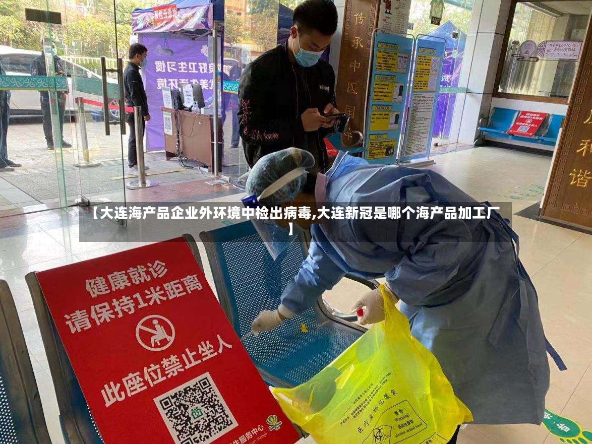 【大连海产品企业外环境中检出病毒,大连新冠是哪个海产品加工厂】