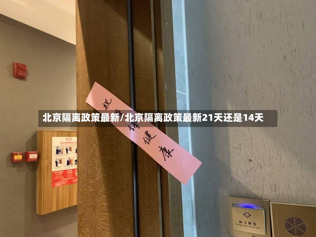 北京隔离政策最新/北京隔离政策最新21天还是14天