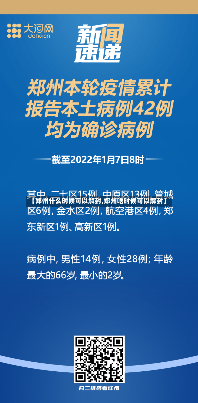 【郑州什么时候可以解封,郑州啥时候可以解封】-第2张图片