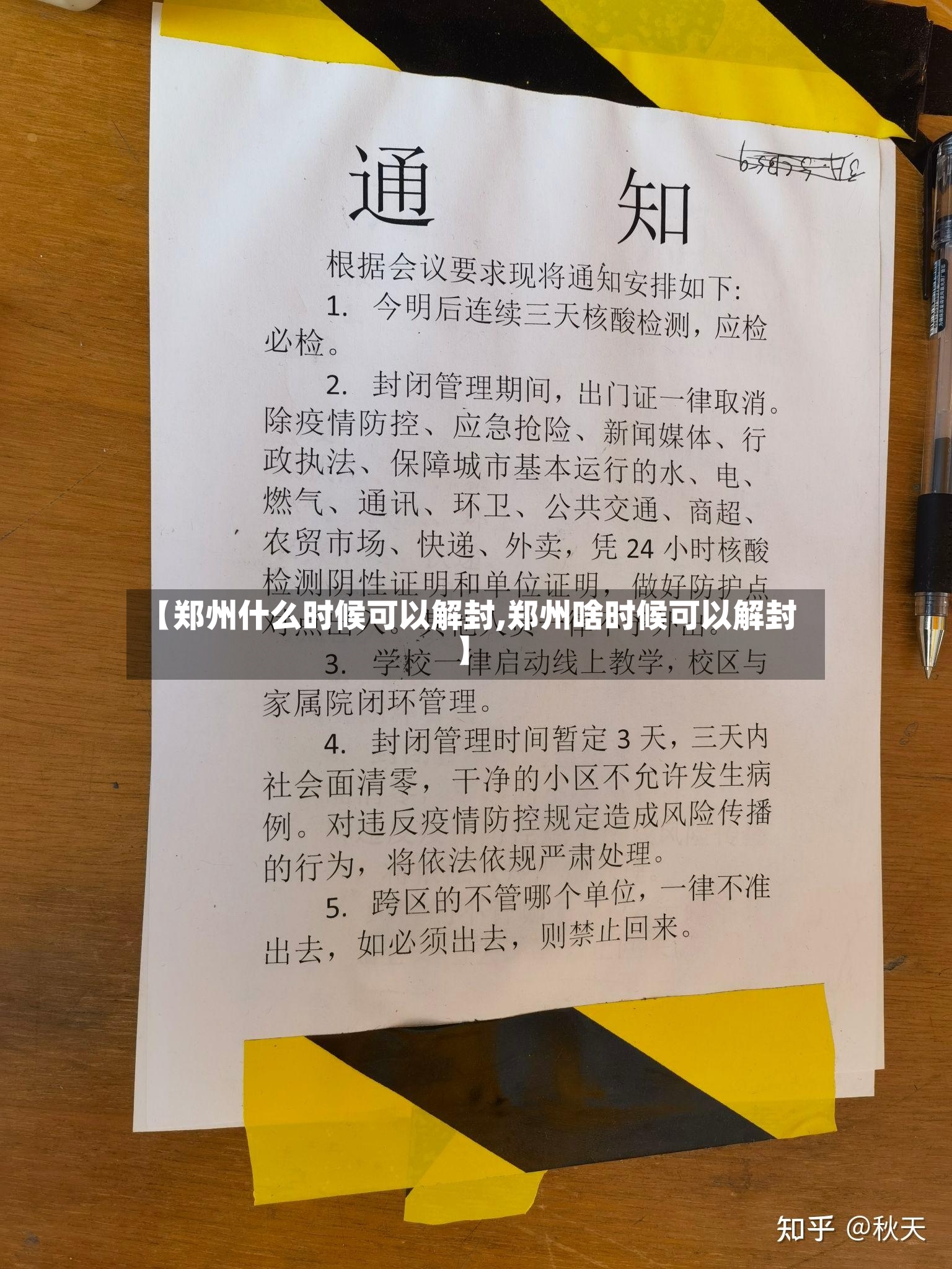 【郑州什么时候可以解封,郑州啥时候可以解封】-第3张图片