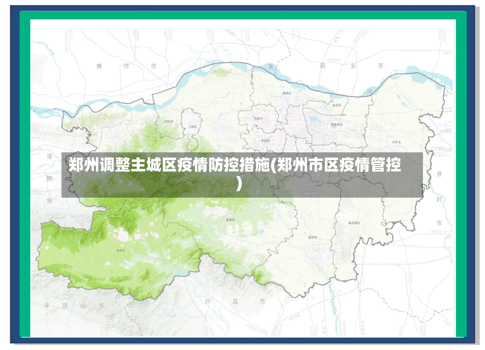 郑州调整主城区疫情防控措施(郑州市区疫情管控)