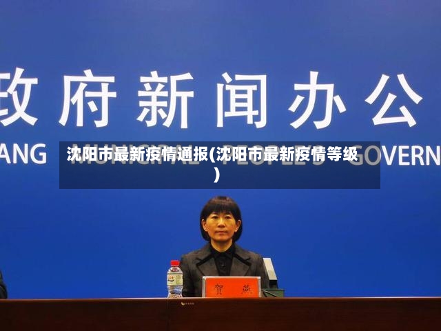 沈阳市最新疫情通报(沈阳市最新疫情等级)
