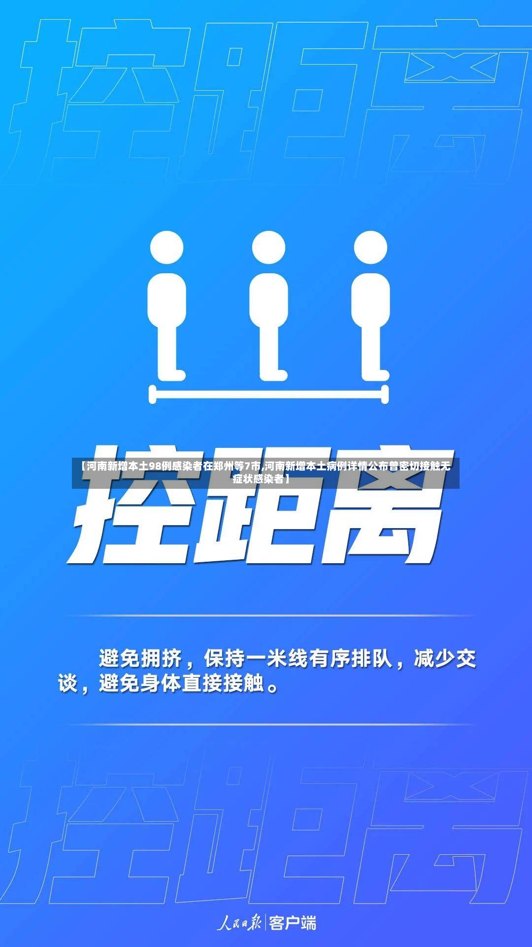 【河南新增本土98例感染者在郑州等7市,河南新增本土病例详情公布曾密切接触无症状感染者】-第2张图片