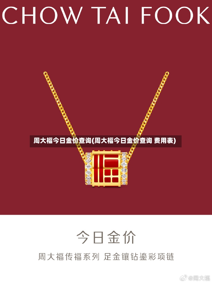 周大福今日金价查询(周大福今日金价查询 费用表)