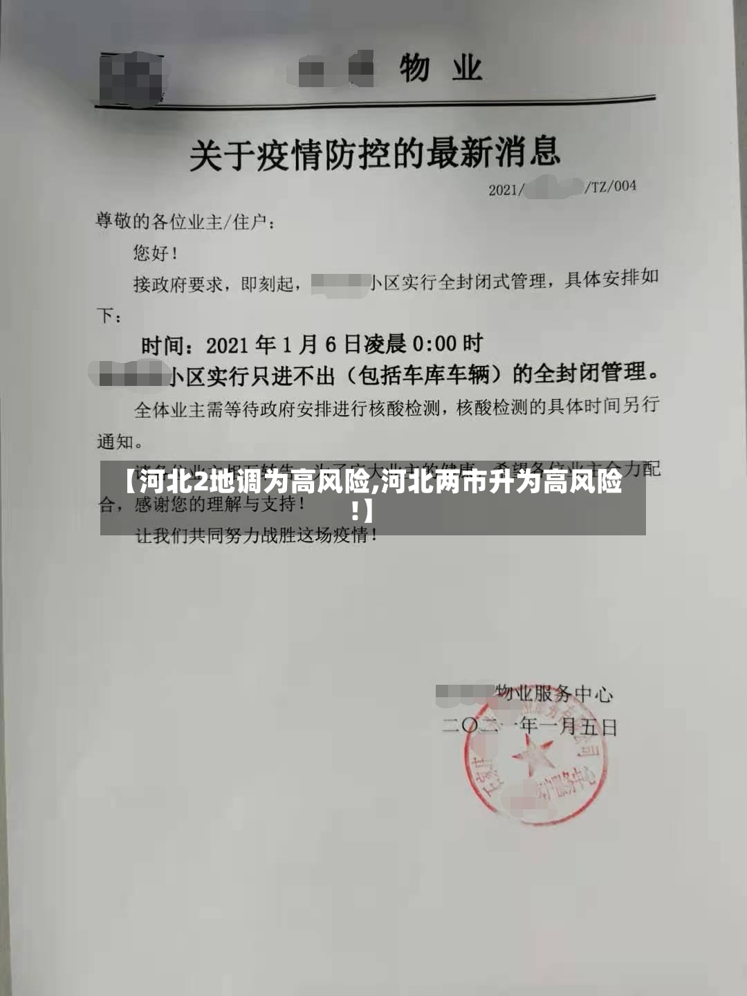 【河北2地调为高风险,河北两市升为高风险!】