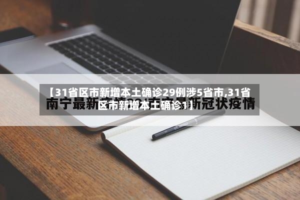 【31省区市新增本土确诊29例涉5省市,31省区市新增本土确诊1】