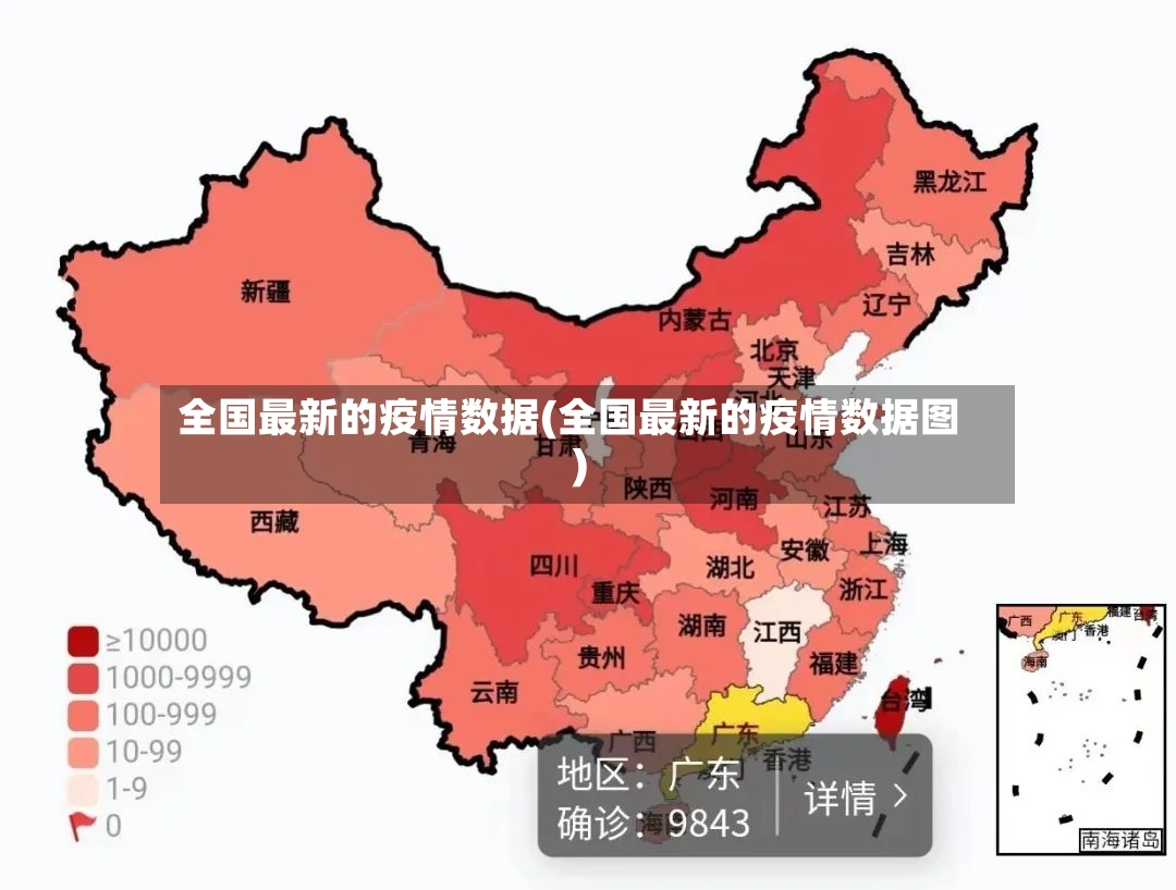 全国最新的疫情数据(全国最新的疫情数据图)