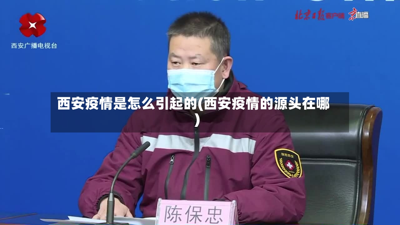 西安疫情是怎么引起的(西安疫情的源头在哪)