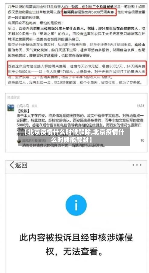 【北京疫情什么时候解除,北京疫情什么时候能解封】-第2张图片