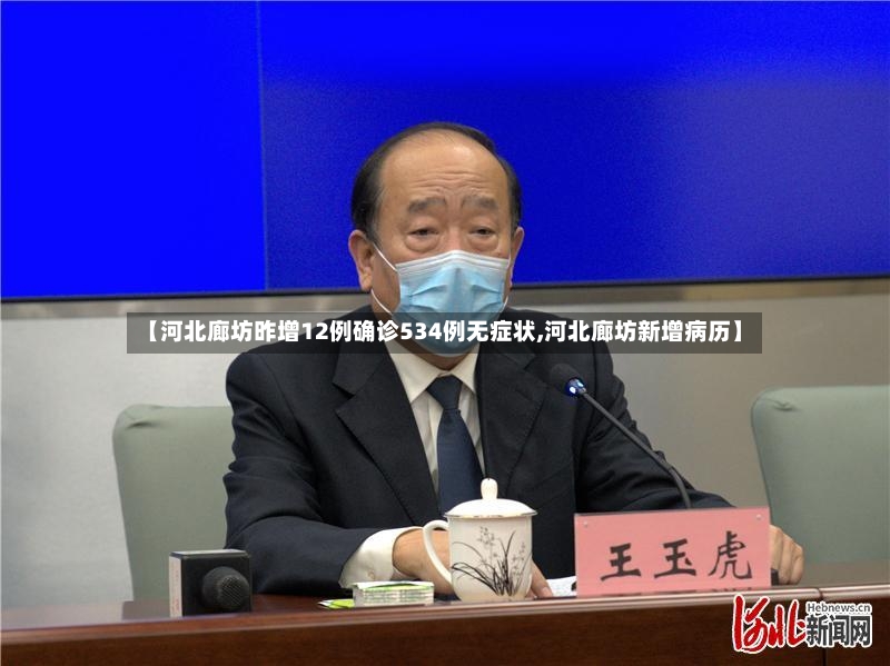 【河北廊坊昨增12例确诊534例无症状,河北廊坊新增病历】