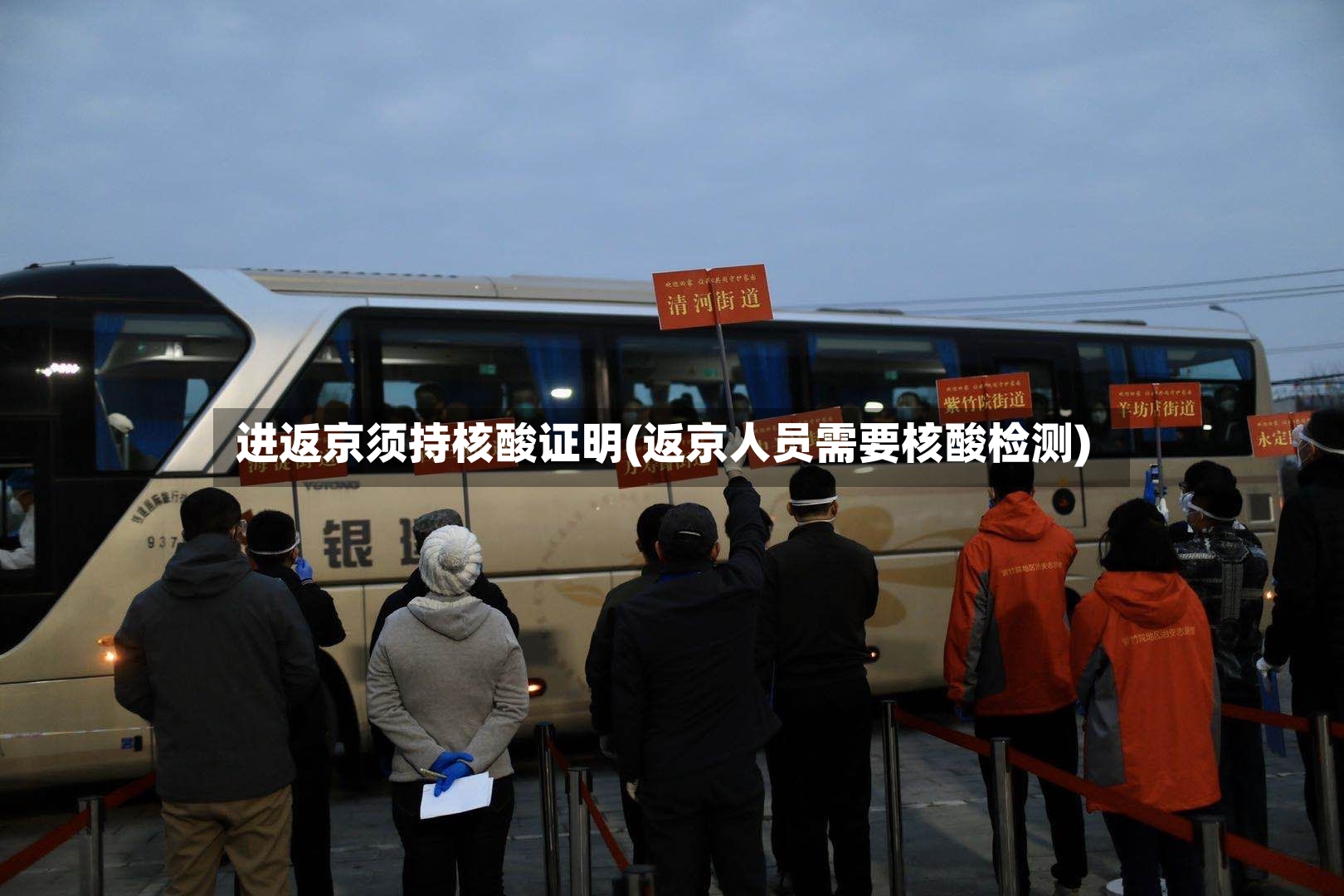 进返京须持核酸证明(返京人员需要核酸检测)-第3张图片