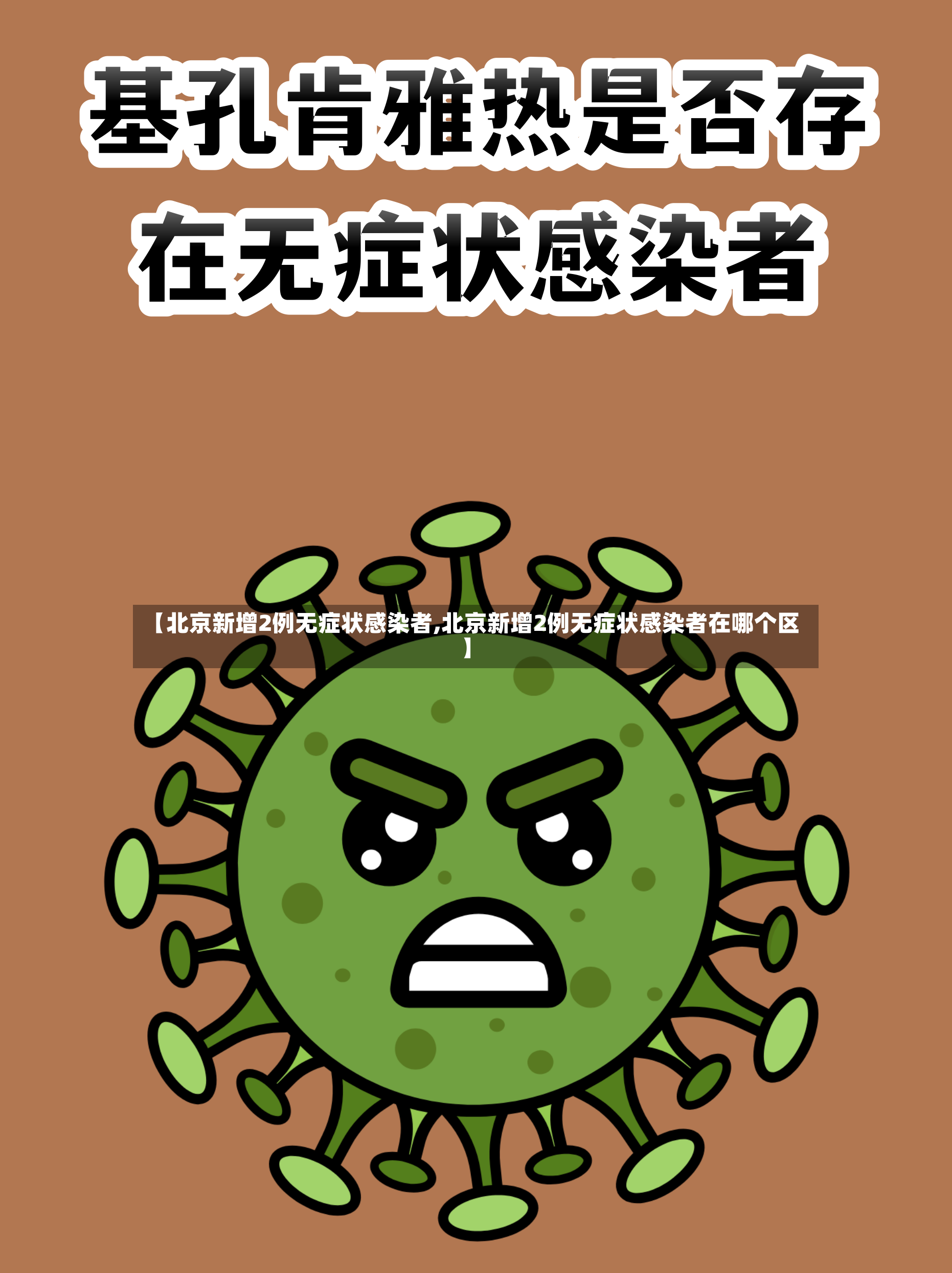 【北京新增2例无症状感染者,北京新增2例无症状感染者在哪个区】
