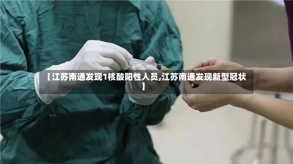 【江苏南通发现1核酸阳性人员,江苏南通发现新型冠状】
