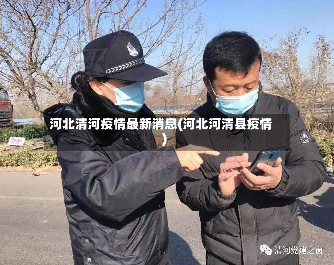 河北清河疫情最新消息(河北河清县疫情)