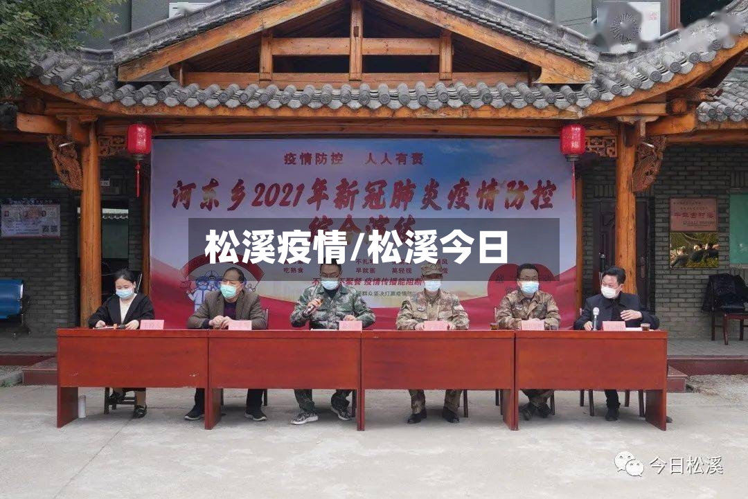 松溪疫情/松溪今日-第2张图片