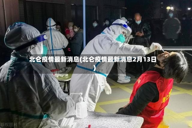 北仑疫情最新消息(北仑疫情最新消息2月13日)