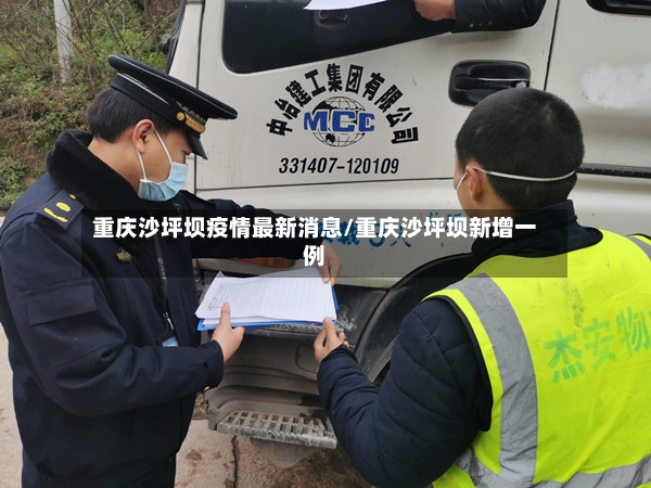 重庆沙坪坝疫情最新消息/重庆沙坪坝新增一例