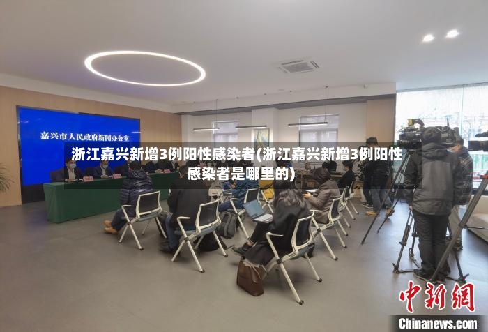 浙江嘉兴新增3例阳性感染者(浙江嘉兴新增3例阳性感染者是哪里的)-第2张图片