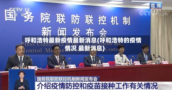 呼和浩特最新疫情最新消息(呼和浩特的疫情情况 最新消息)-第3张图片