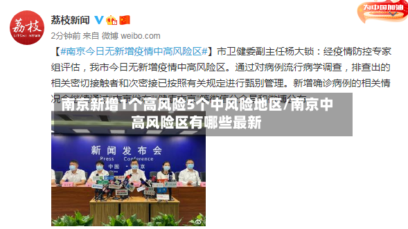南京新增1个高风险5个中风险地区/南京中高风险区有哪些最新-第2张图片