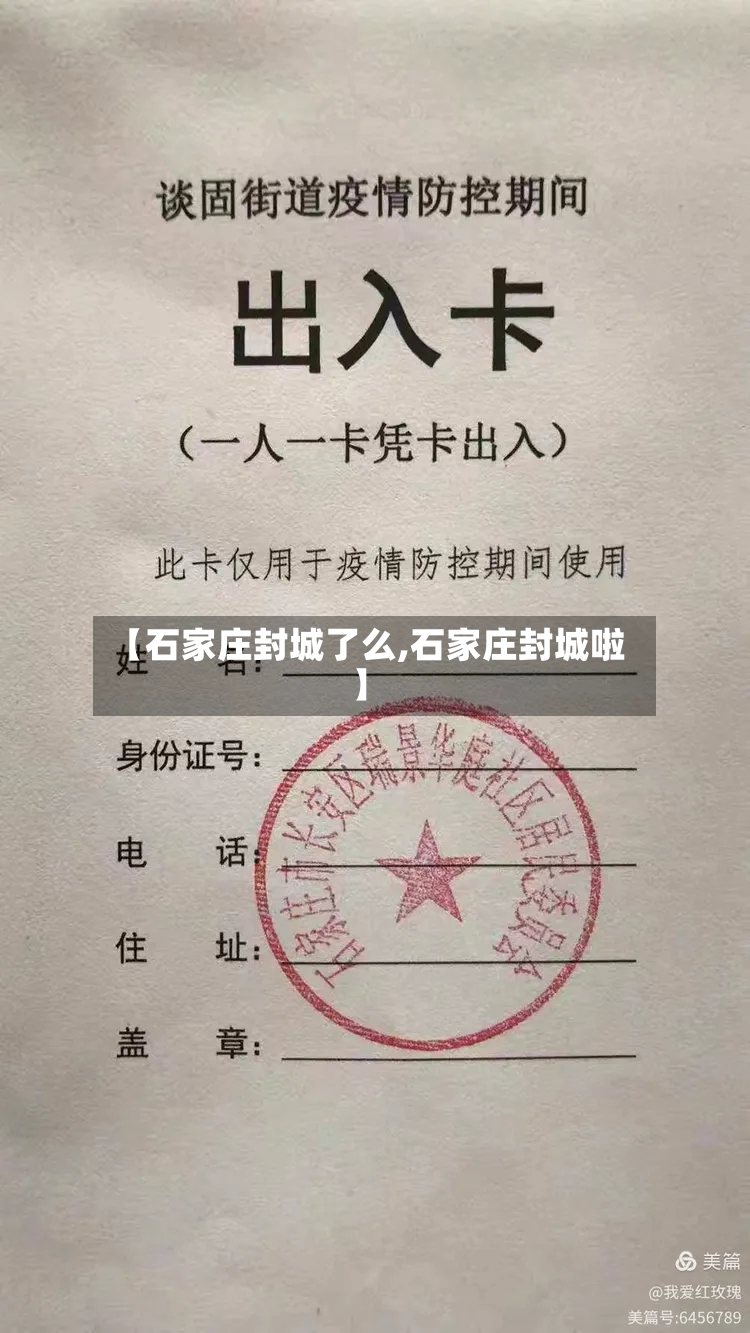【石家庄封城了么,石家庄封城啦】-第3张图片