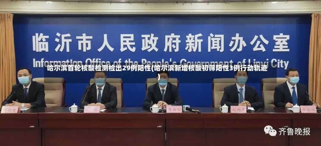 哈尔滨首轮核酸检测检出29例阳性(哈尔滨新增核酸初筛阳性3例行动轨迹)-第3张图片