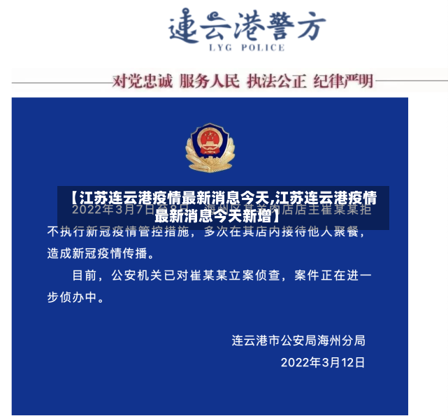 【江苏连云港疫情最新消息今天,江苏连云港疫情最新消息今天新增】