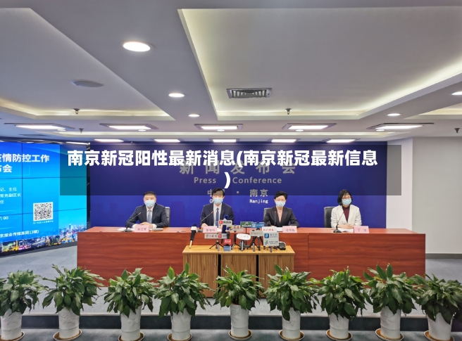 南京新冠阳性最新消息(南京新冠最新信息)-第3张图片