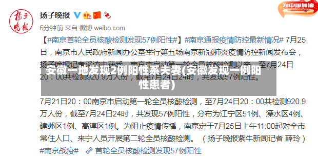 安徽一地发现2例阳性系夫妻(安徽发现一例阳性患者)-第2张图片