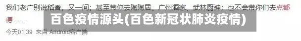 百色疫情源头(百色新冠状肺炎疫情)-第3张图片