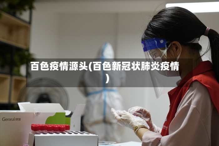 百色疫情源头(百色新冠状肺炎疫情)