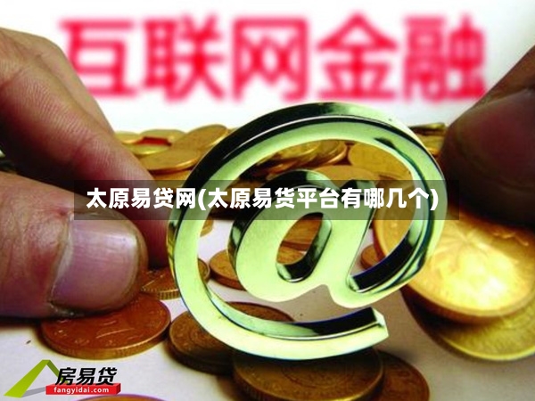 太原易贷网(太原易货平台有哪几个)