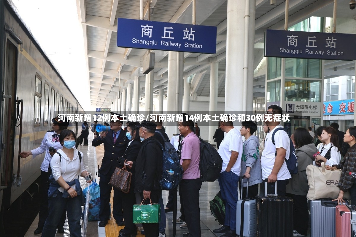 河南新增12例本土确诊/河南新增14例本土确诊和30例无症状