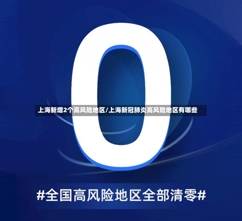 上海新增2个高风险地区/上海新冠肺炎高风险地区有哪些-第2张图片
