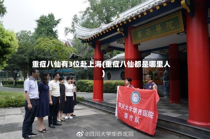 重症八仙有3位赴上海(重症八仙都是哪里人)-第2张图片